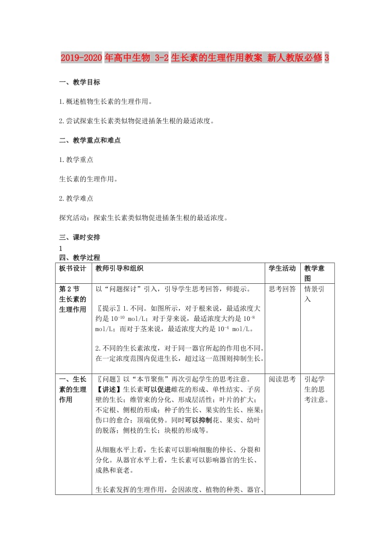 2019-2020年高中生物 3-2生长素的生理作用教案 新人教版必修3.doc_第1页