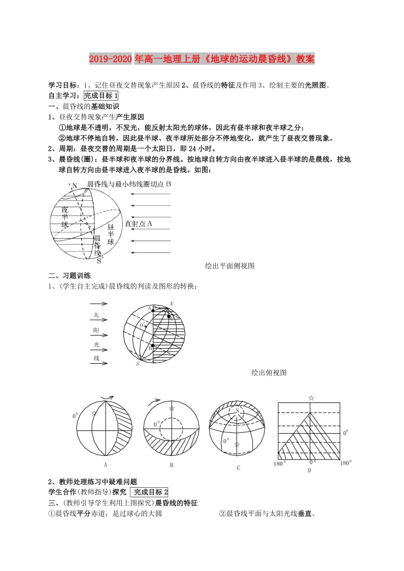 2019-2020年高一地理上册《地球的运动晨昏线》教案.doc_第1页