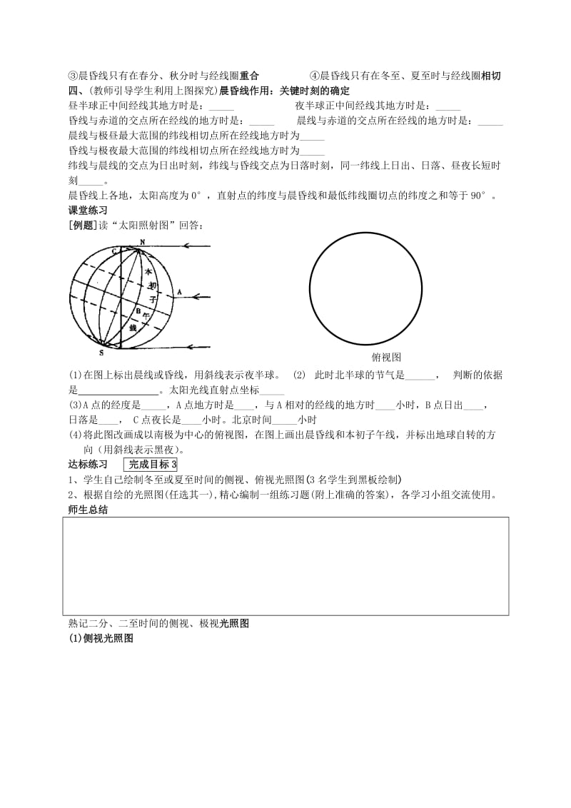 2019-2020年高一地理上册《地球的运动晨昏线》教案.doc_第2页