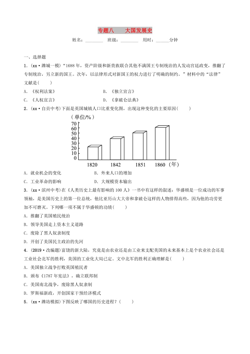 山东省潍坊市2019年中考历史总复习 专题八 大国发展史练习.doc_第1页