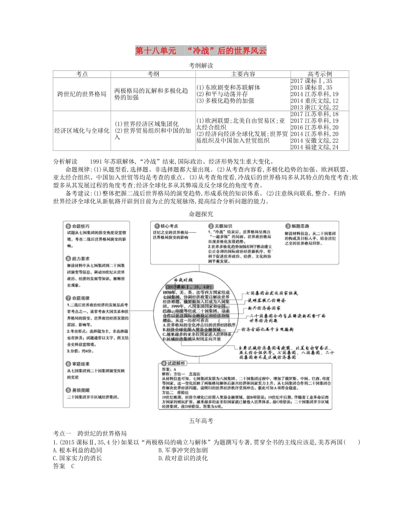 （新课标版）2019版高考历史一轮复习 第十八单元“冷战”后的世界风云讲学案.doc_第1页