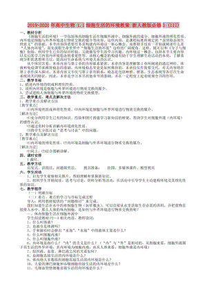 2019-2020年高中生物 1.1細(xì)胞生活的環(huán)境教案 新人教版必修3 (III).doc