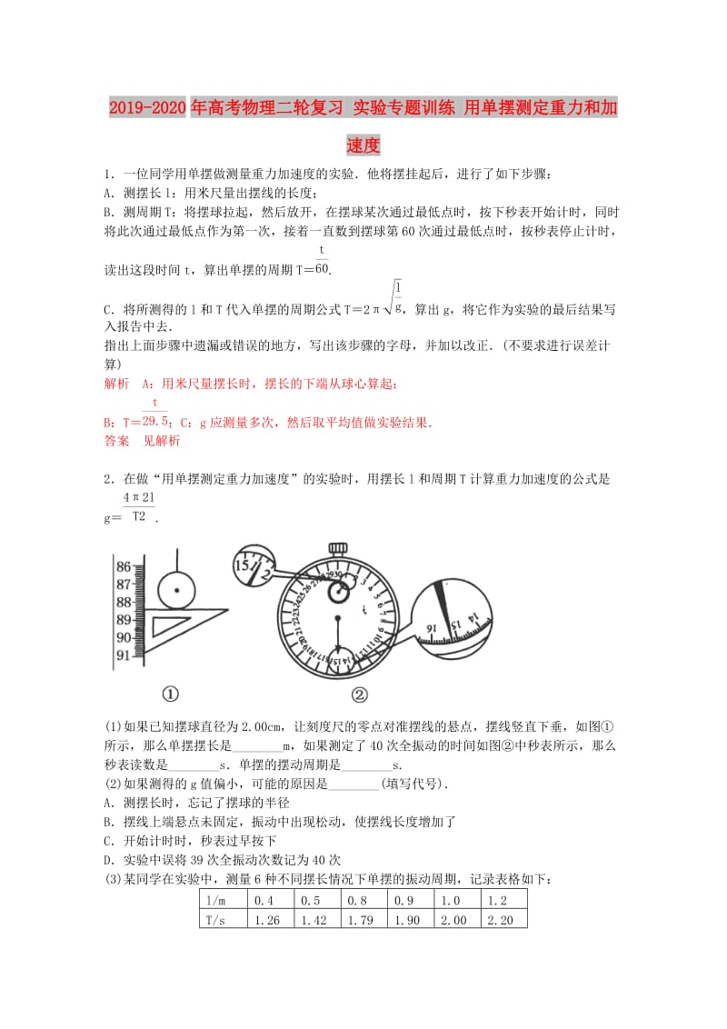 2019-2020年高考物理二轮复习 实验专题训练 用单摆测定重力和加速度.doc_第1页