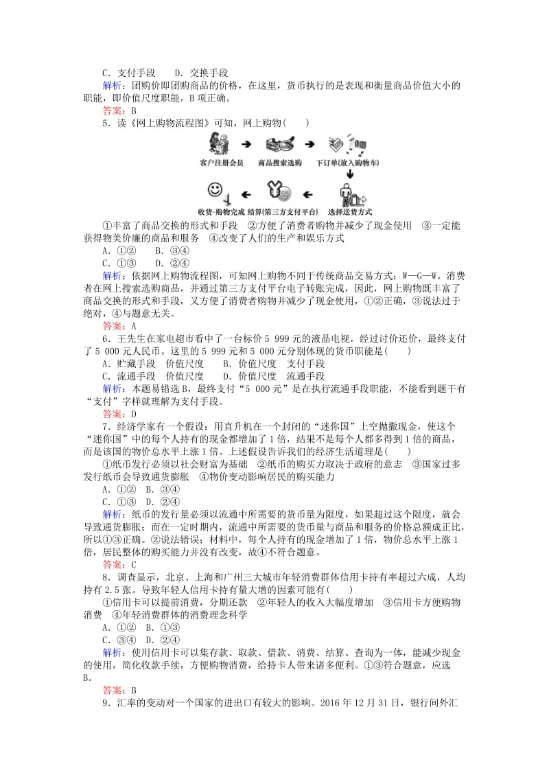 2019-2020年高中政治第一单元生活与消费单元综合检测新人教版必修.doc_第2页