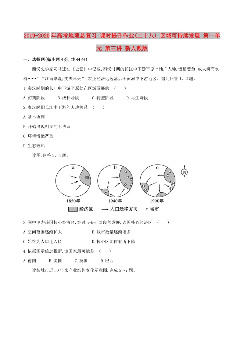 2019-2020年高考地理总复习 课时提升作业(二十八) 区域可持续发展 第一单元 第三讲 新人教版.doc_第1页