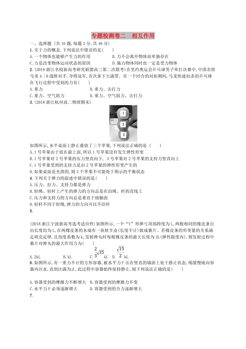 江浙鸭12020版高考物理总复习第三章相互作用专题检测卷.doc_第1页