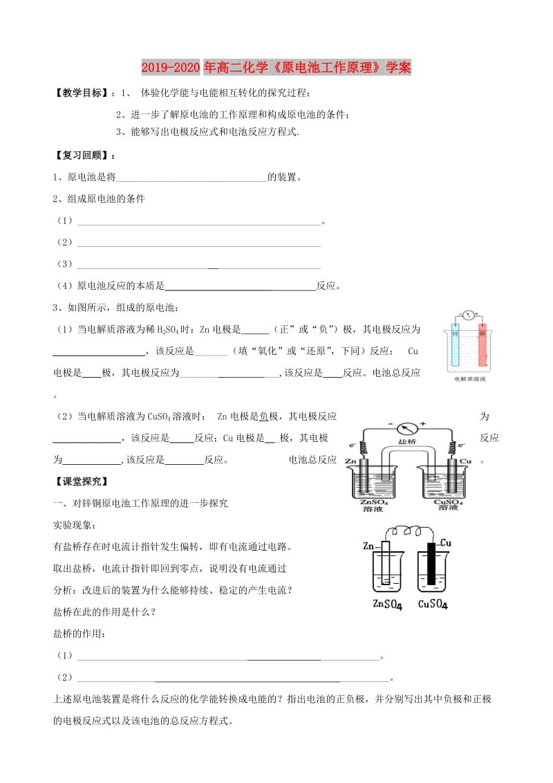 2019-2020年高二化学《原电池工作原理》学案.doc_第1页