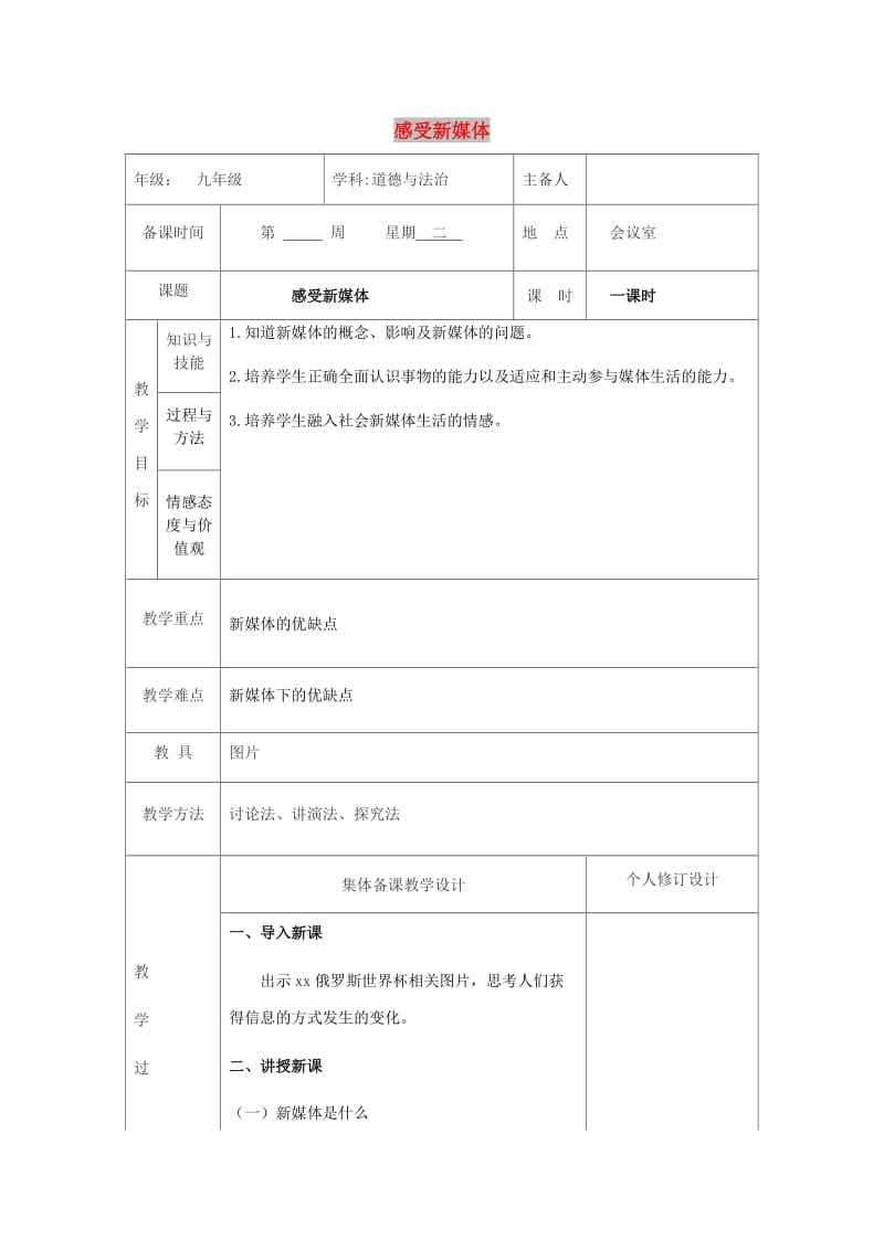 九年级道德与法治上册 第一单元 我们真的长大了 第一课 新媒体 新生活 第1框 感受新媒体教案 人民版.doc_第1页