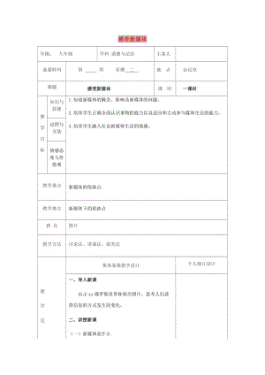 九年級道德與法治上冊 第一單元 我們真的長大了 第一課 新媒體 新生活 第1框 感受新媒體教案 人民版.doc