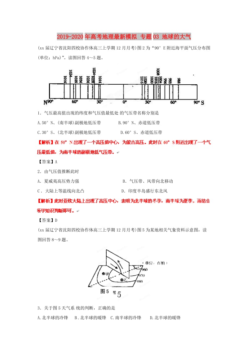 2019-2020年高考地理最新模拟 专题03 地球的大气.doc_第1页