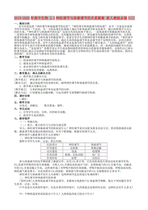 2019-2020年高中生物 2.3神經(jīng)調(diào)節(jié)與體液調(diào)節(jié)的關(guān)系教案 新人教版必修3(I).doc