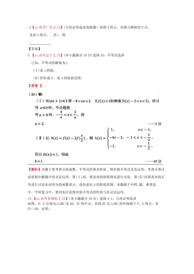 2019-2020年高考数学真题汇编16 选考内容 文.doc_第2页