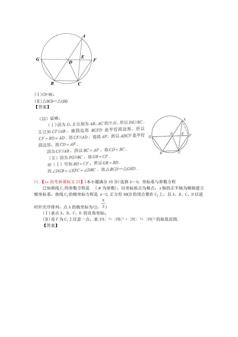 2019-2020年高考数学真题汇编16 选考内容 文.doc_第3页