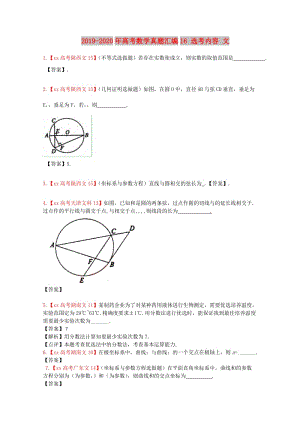 2019-2020年高考數(shù)學真題匯編16 選考內容 文.doc