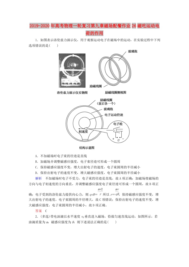 2019-2020年高考物理一轮复习第九章磁场配餐作业26磁吃运动电荷的作用.doc_第1页