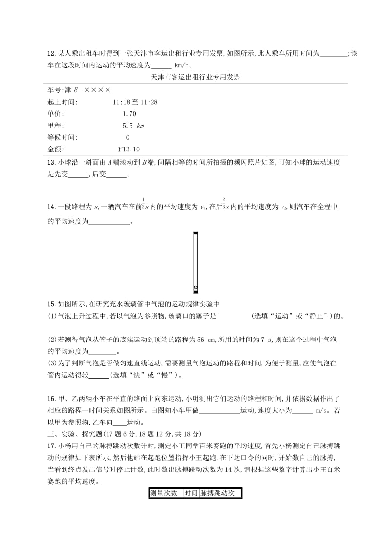 八年级物理上册 第三章 物质的简单运动测评 （新版）北师大版.doc_第3页