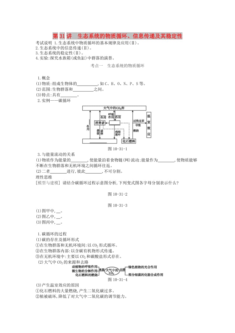 2019版高考生物一轮复习 第10单元 生态系统与生态环境的保护 第31讲 生态系统的物质循环、信息传递及其稳定性学案 苏教版.doc_第1页