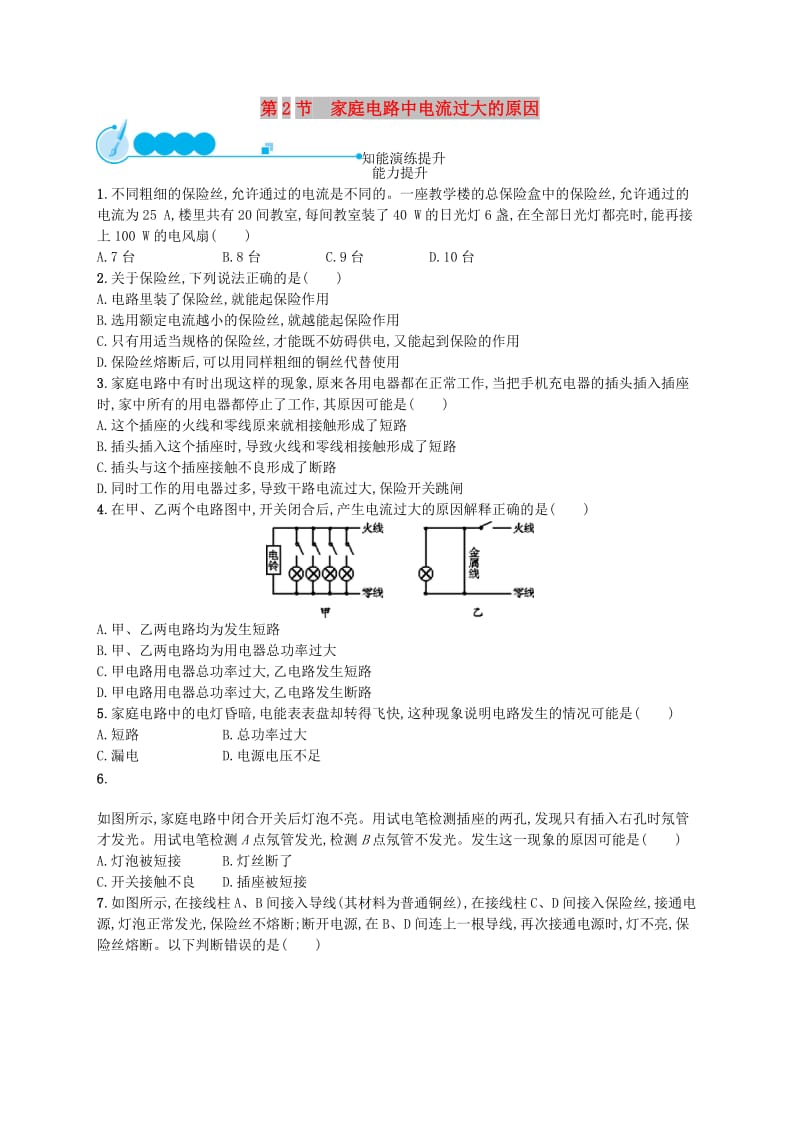 九年级物理全册19.2家庭电路电流过大的原因课后习题 新人教版.doc_第1页