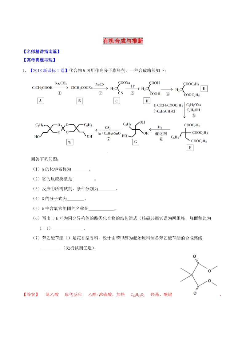 讲练测2019年高考化学三轮复习核心热点总动员专题15有机合成与推断含解析选修2 .doc_第1页