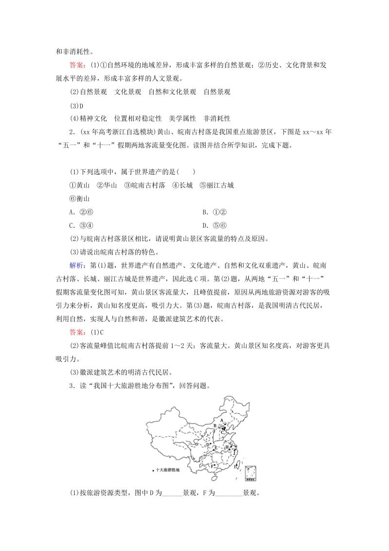 2019-2020年高考地理一轮 3-1 旅游和旅游资源旅游景观的欣赏随堂演练 湘教版.doc_第2页