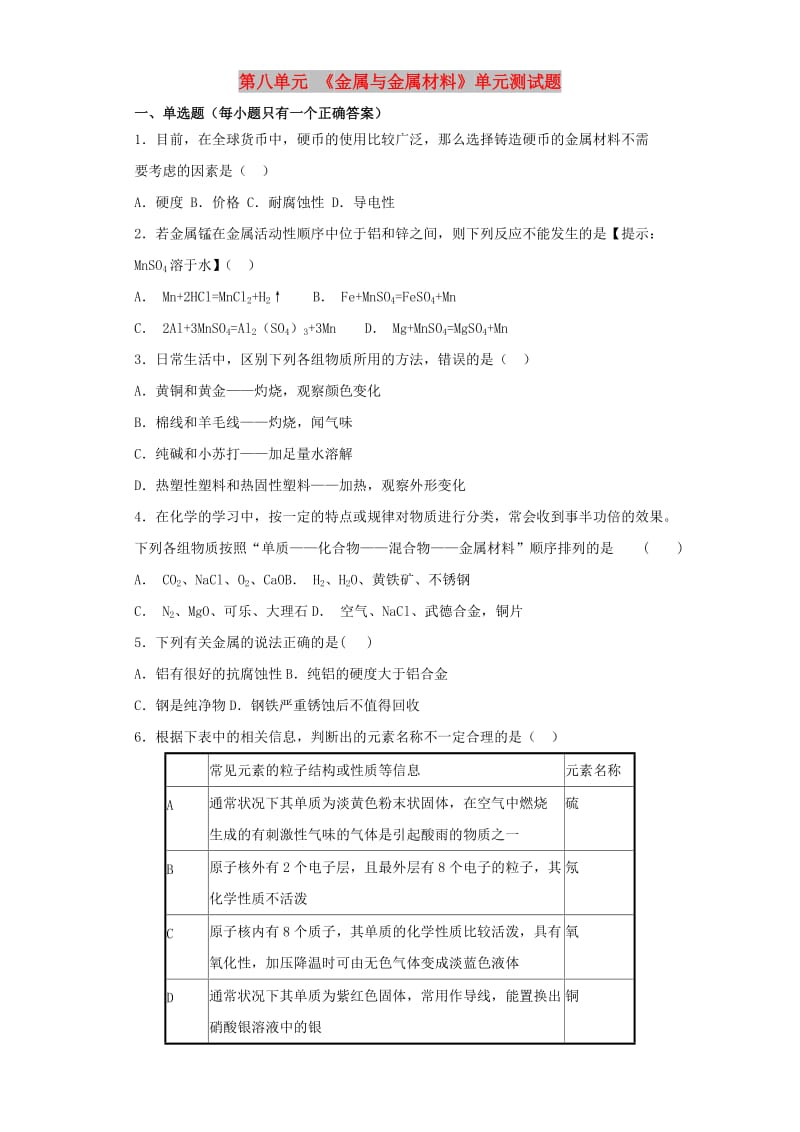 九年级化学下册 第八单元《金属和金属材料》测试题2（含解析）（新版）新人教版.doc_第1页