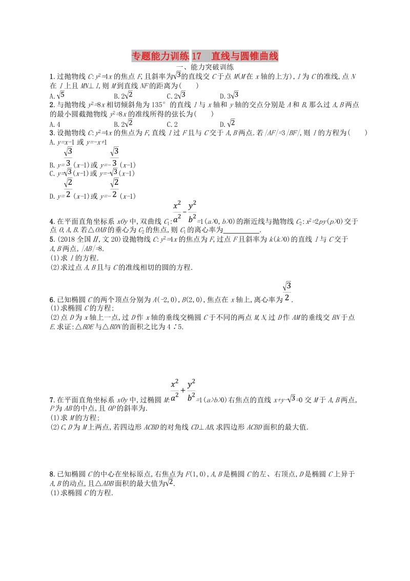 2019年高考数学二轮复习 专题六 直线、圆、圆锥曲线 专题能力训练17 直线与圆锥曲线 文.doc_第1页