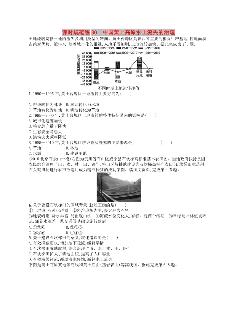 2020版高考地理大一轮复习 第十一章 区域可持续发展 课时规范练30 中国黄土高原水土流失的治理 中图版.doc_第1页