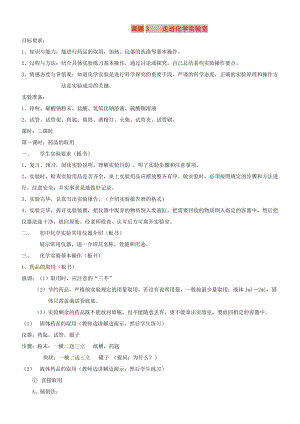 九年級化學全冊 第一單元 化學改變了世界 1.3 走進化學實驗室教案2 魯教版.doc