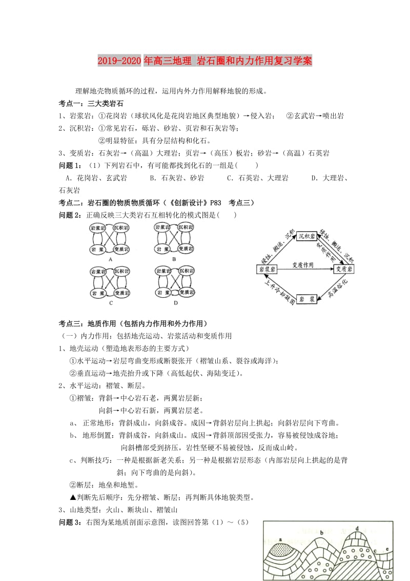 2019-2020年高三地理 岩石圈和内力作用复习学案.doc_第1页