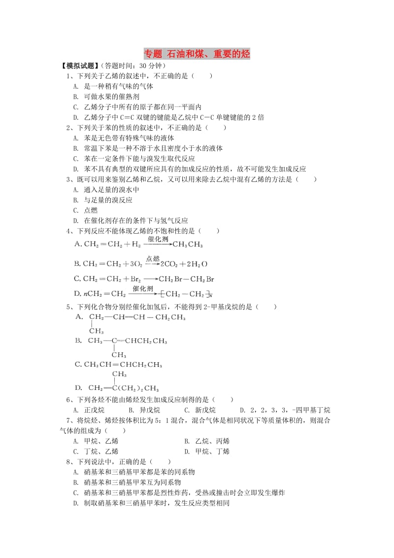 2018高考化学第一轮复习 专题 石油和煤、重要的烃习题 鲁科版.doc_第1页