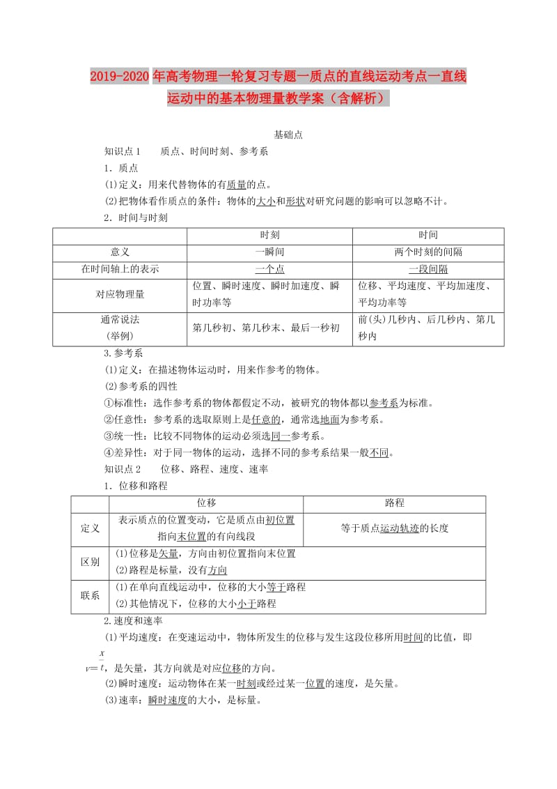 2019-2020年高考物理一轮复习专题一质点的直线运动考点一直线运动中的基本物理量教学案（含解析）.doc_第1页