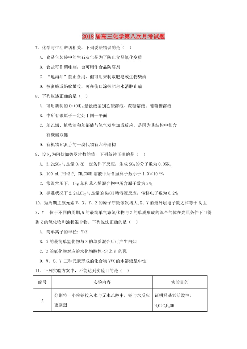 2018届高三化学第八次月考试题.doc_第1页