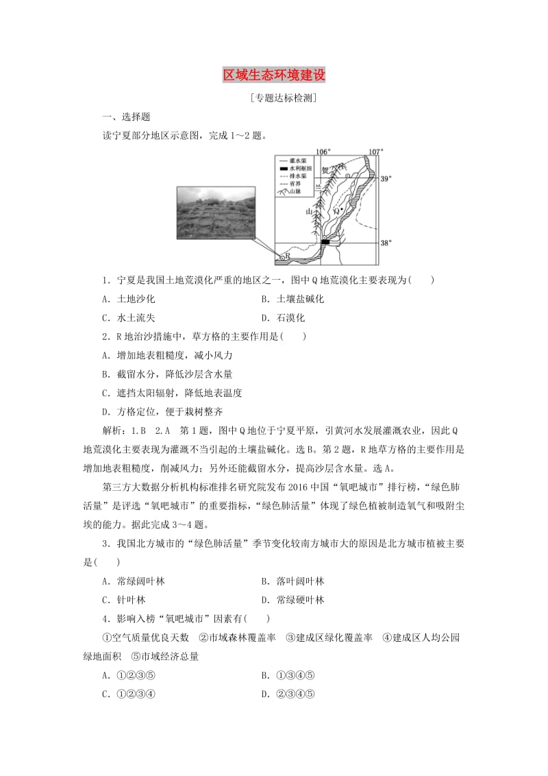 （全国版）2019年高考地理二轮复习“区域生态环境建设”专题检测（含解析）.doc_第1页