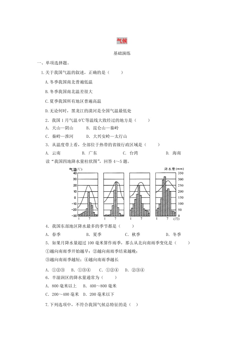 河南省八年级地理上册 2.2气候测试 （新版）新人教版.doc_第1页