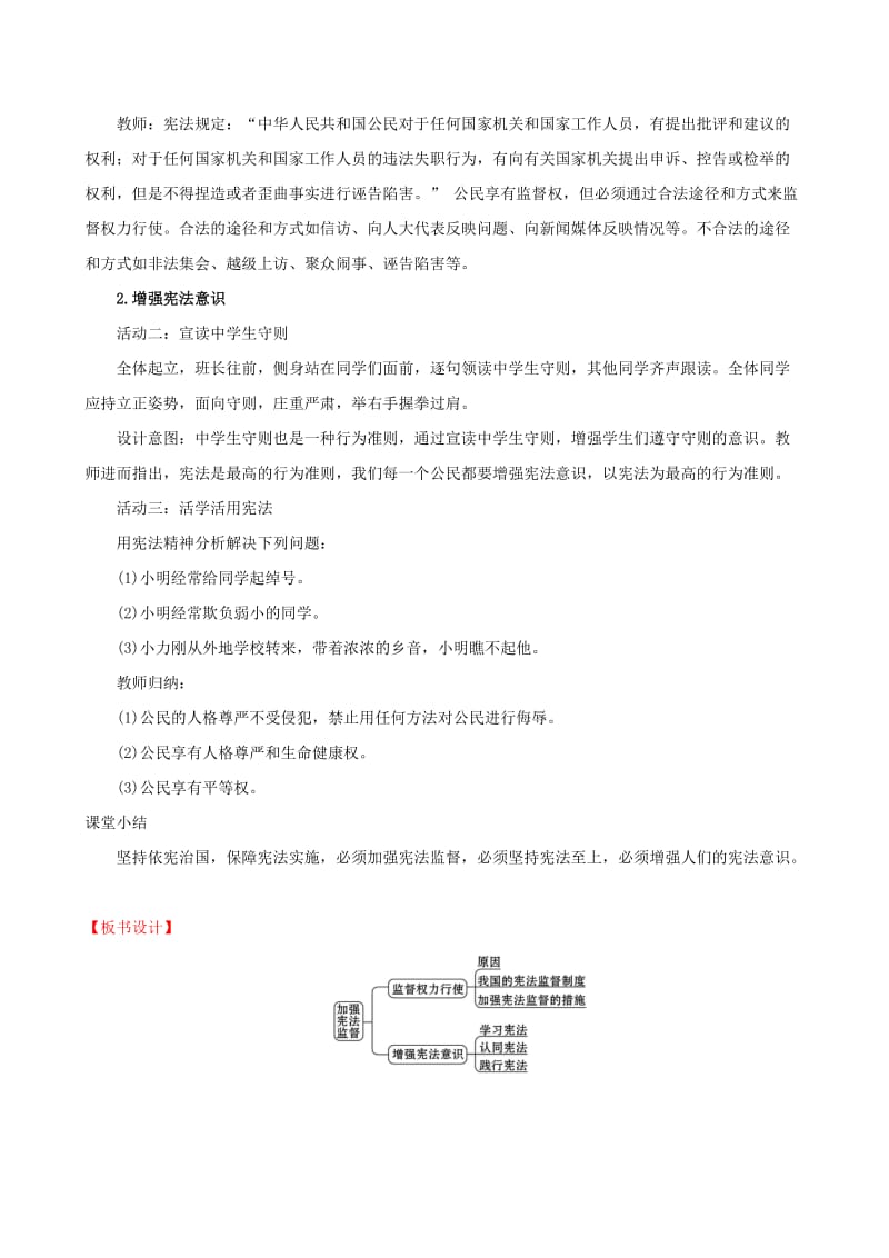 八年级道德与法治下册 第一单元 坚持宪法至上 第二课 保障宪法实施 第二框 加强宪法监督教案 新人教版.doc_第2页