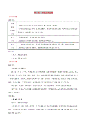 八年級道德與法治下冊 第一單元 堅持憲法至上 第二課 保障憲法實施 第二框 加強憲法監(jiān)督教案 新人教版.doc