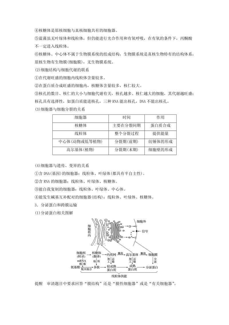 通用版2019版高考生物二轮复习专题一细胞的分子组成基本结构和生命历程考点2细胞的分类结构与功能学案.doc_第2页