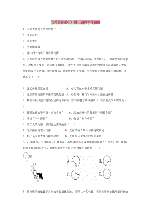 八年級物理上冊 3.1《光世界巡行》第一課時中考鏈接 （新版）粵教滬版.doc