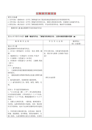 九年級(jí)美術(shù)上冊(cè) 美術(shù)與環(huán)境 第3課《人物的千姿百態(tài)》教案2 贛美版.doc