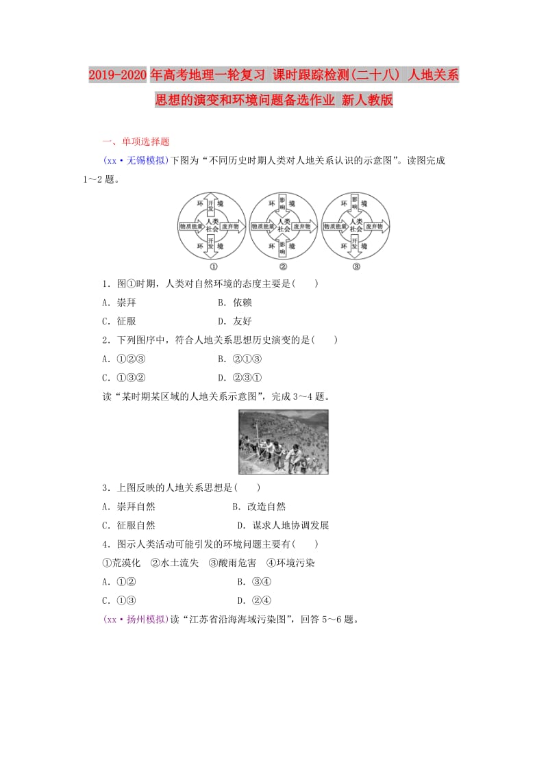 2019-2020年高考地理一轮复习 课时跟踪检测(二十八) 人地关系思想的演变和环境问题备选作业 新人教版.doc_第1页