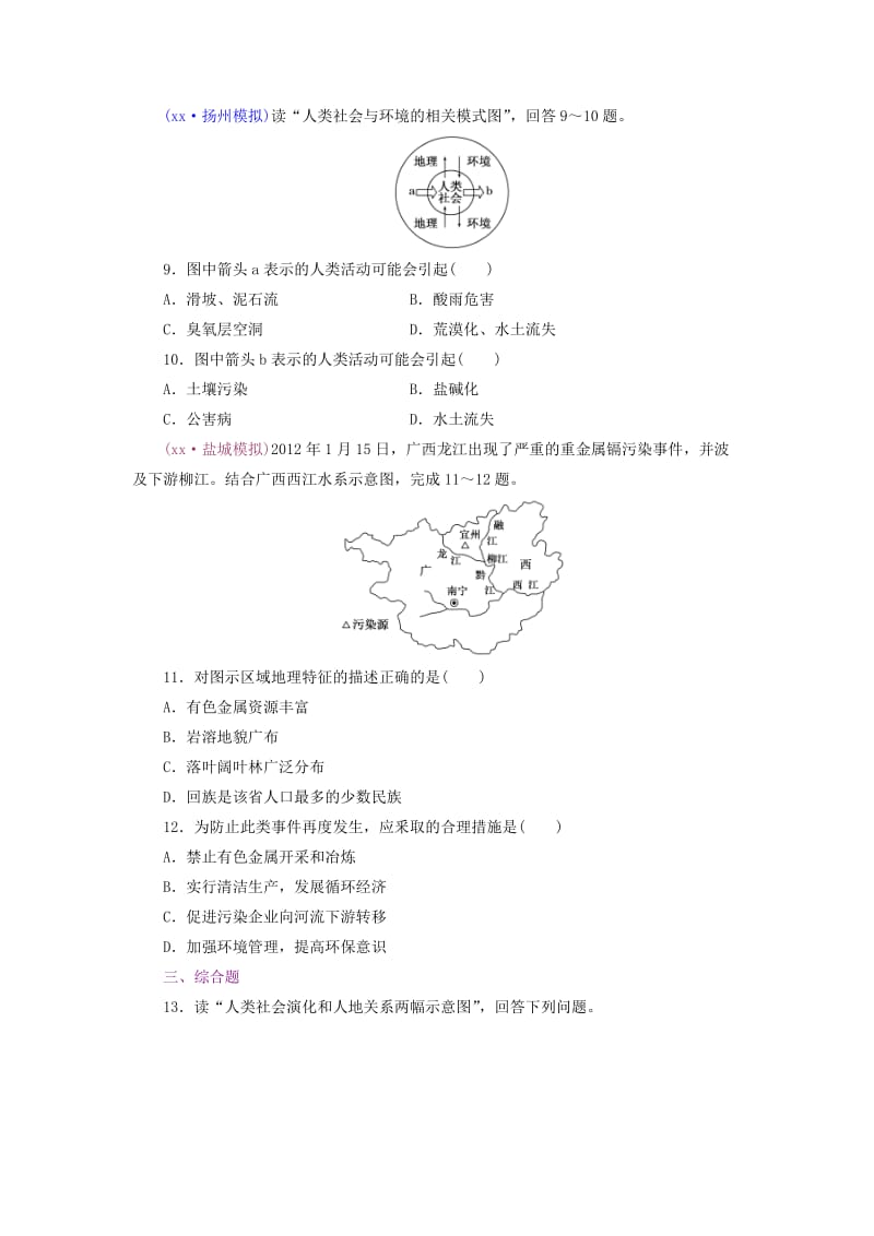 2019-2020年高考地理一轮复习 课时跟踪检测(二十八) 人地关系思想的演变和环境问题备选作业 新人教版.doc_第3页