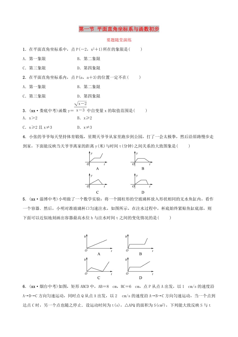 （枣庄专版）2019届中考数学总复习 第1部分 第三章 函数 第一节 平面直角坐标系与函数初步要题随堂演练.doc_第1页