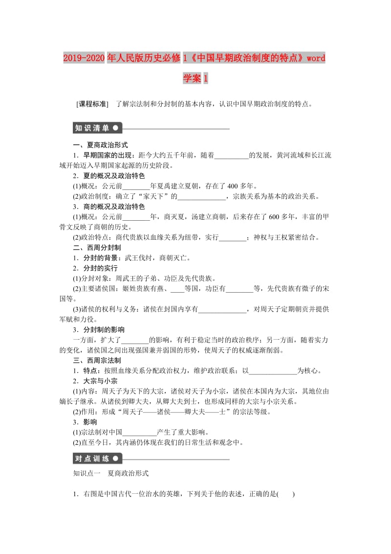 2019-2020年人民版历史必修1《中国早期政治制度的特点》word学案1.doc_第1页