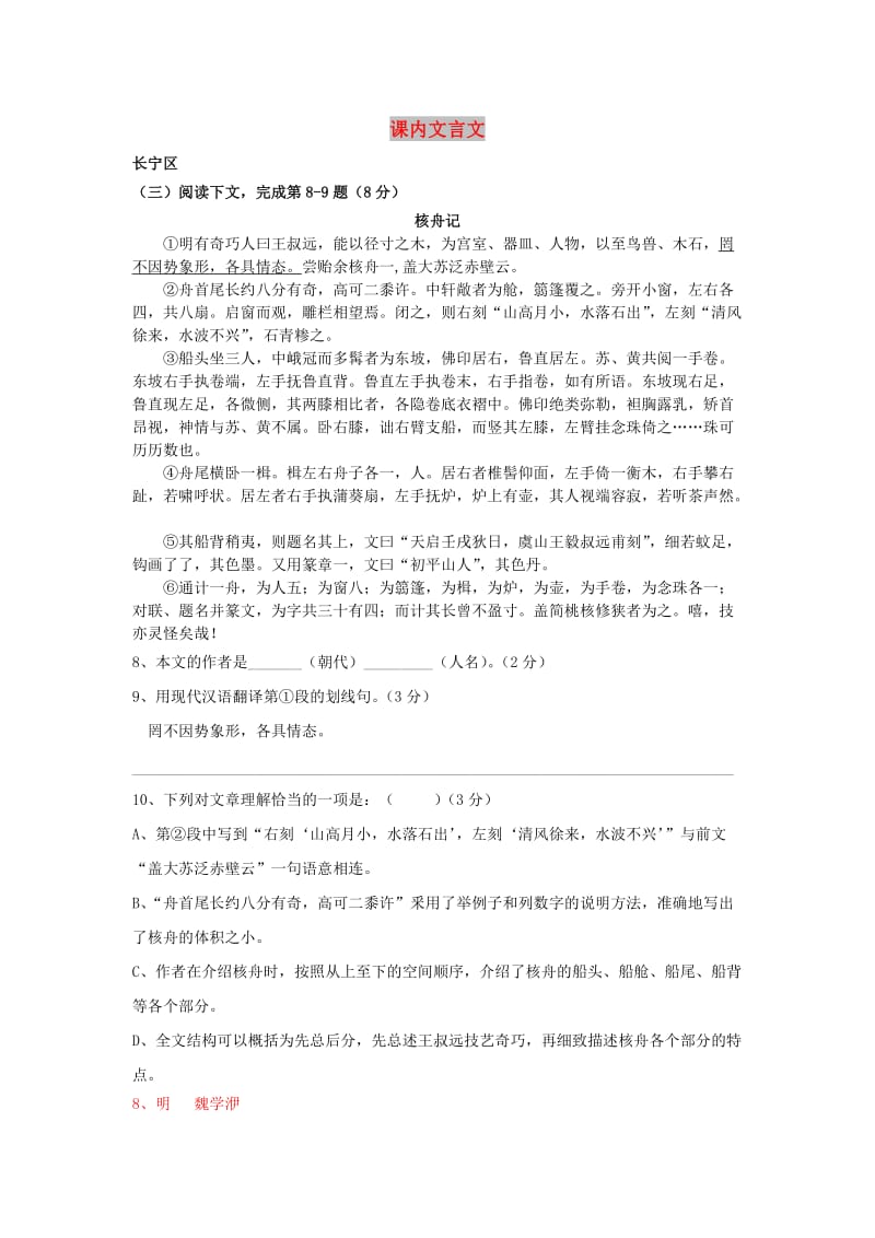 上海市2019年中考语文一模汇编-课内文言文 沪教版.doc_第1页