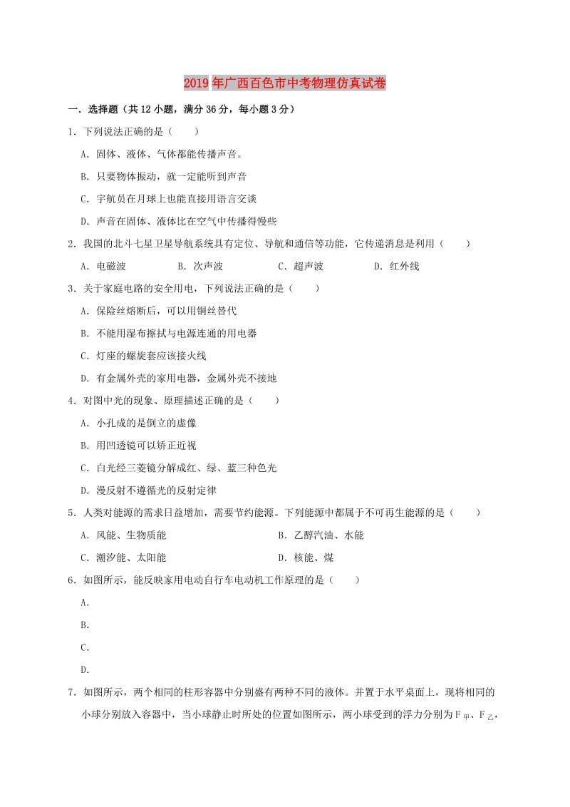 广西百色市2019年中考物理仿真试卷（含解析）.doc_第1页