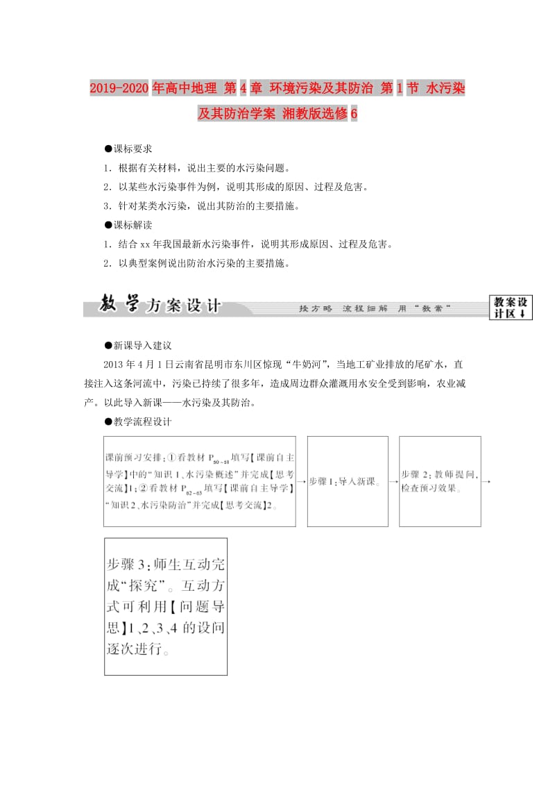 2019-2020年高中地理 第4章 环境污染及其防治 第1节 水污染及其防治学案 湘教版选修6.doc_第1页