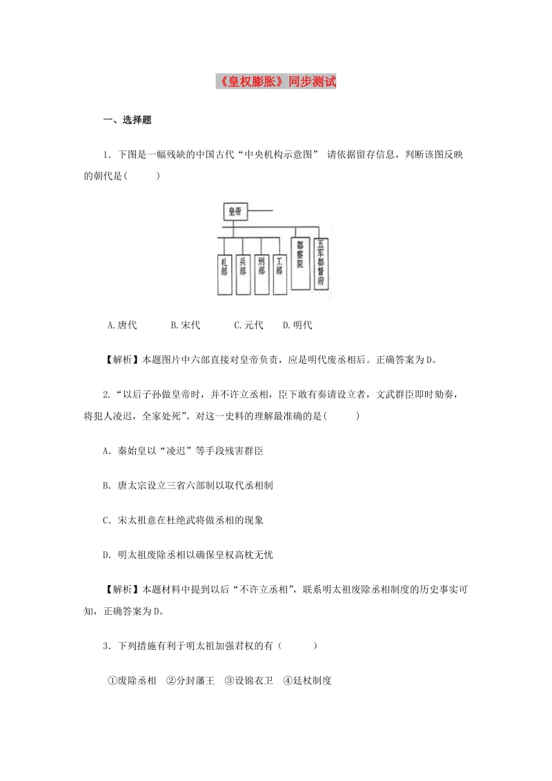 八年级历史与社会下册 第五单元 绵延不绝的中华文明（三）农耕文明繁盛与近代前夜的危机 5.3.1《皇权膨胀》练习题（含解析） 新人教版.doc_第1页