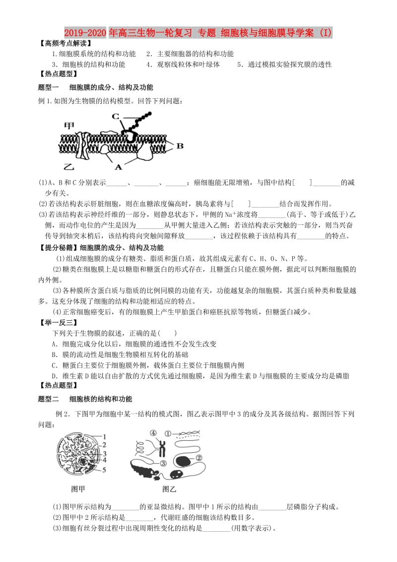 2019-2020年高三生物一轮复习 专题 细胞核与细胞膜导学案 (I).doc_第1页