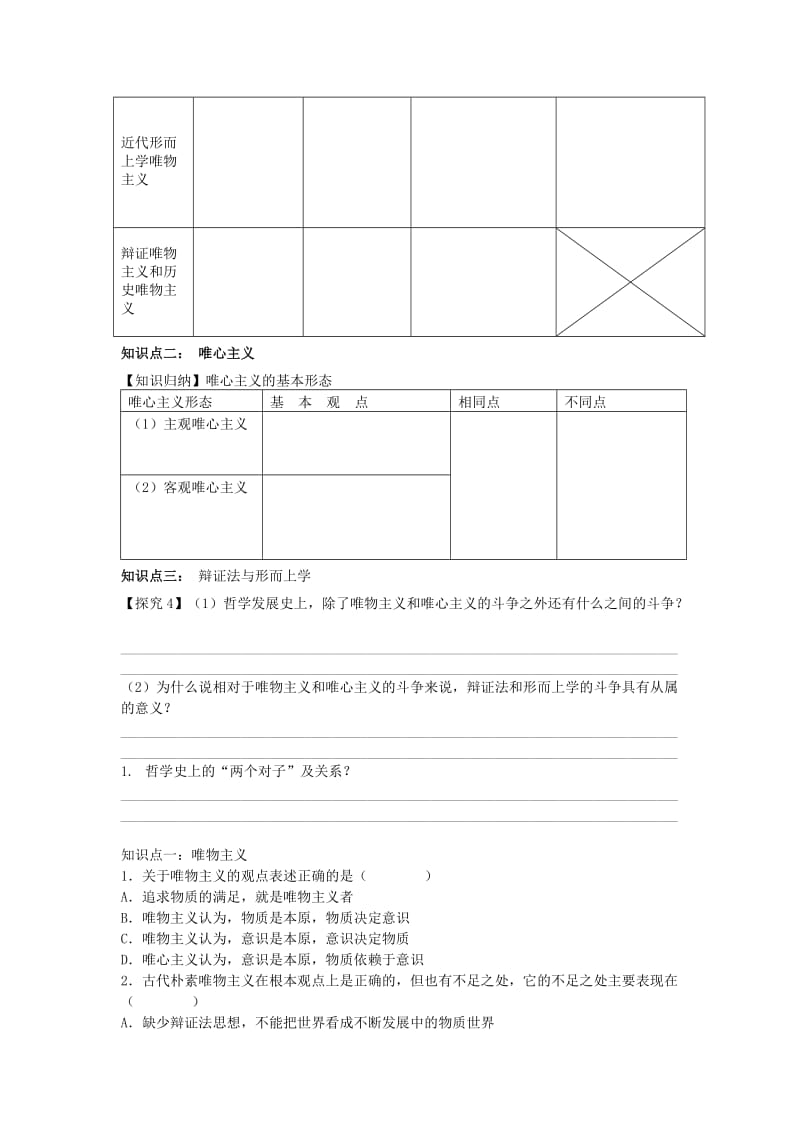 2019-2020年高中政治 2.2唯物主义与唯心主义导学案 新人教版必修4 (I).doc_第2页