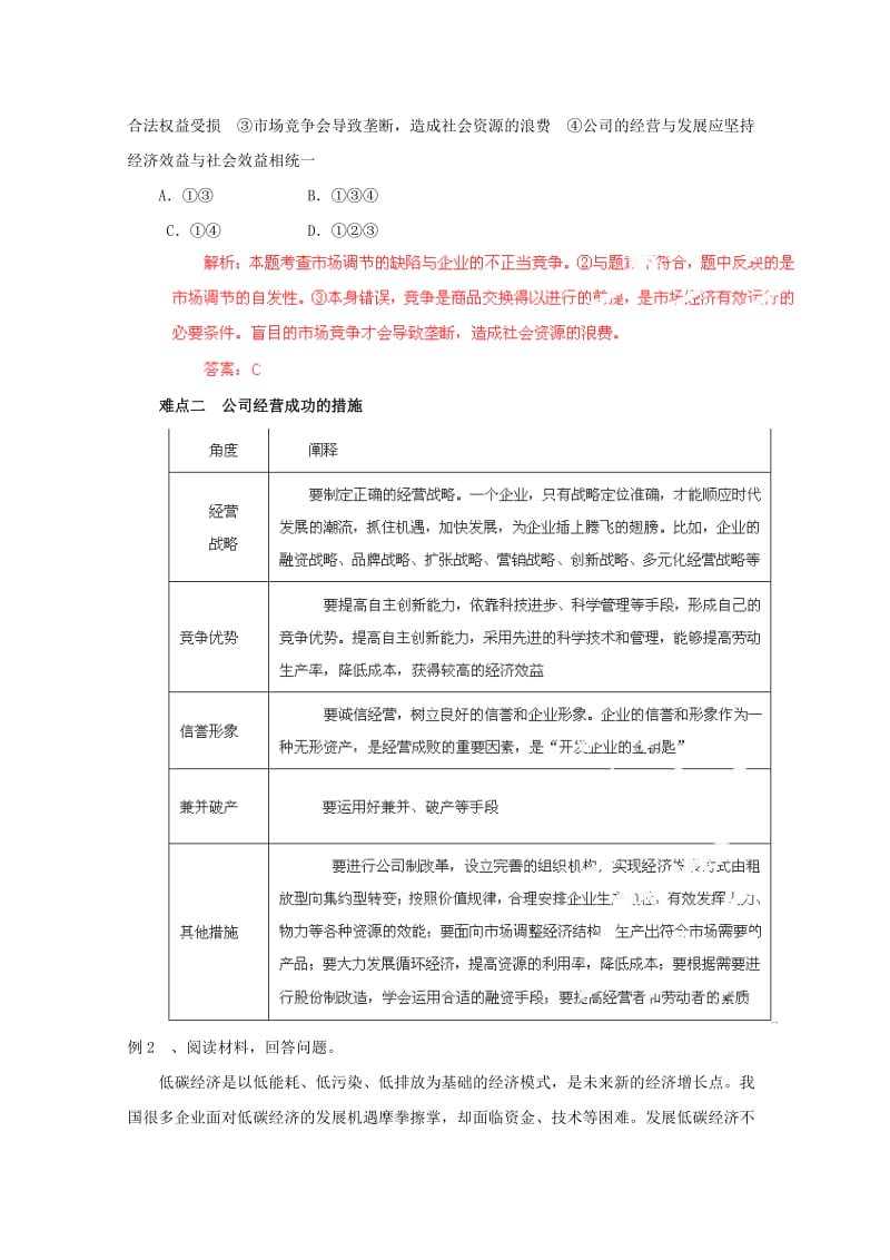 2019-2020年高中政治 难点突破+典型例题错误分析 专题7 企业的经营者 新人教版.doc_第2页